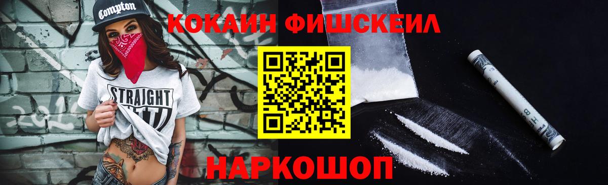 КОКАИН FishScale Гагарин