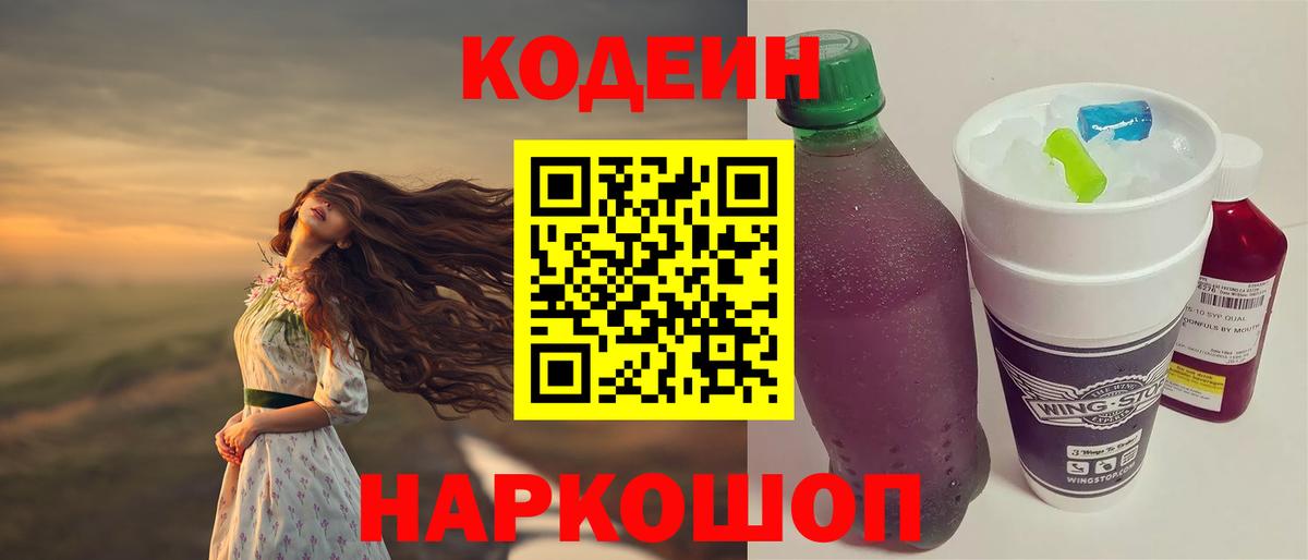 Кодеин Purple Drank  Вход с VPN  Гагарин 